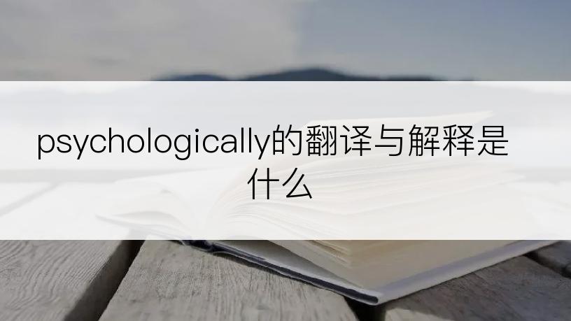 psychologically的翻译与解释是什么