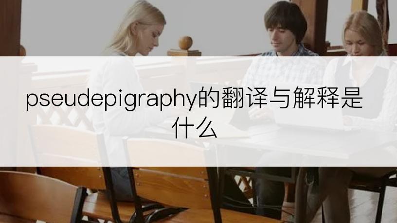 pseudepigraphy的翻译与解释是什么