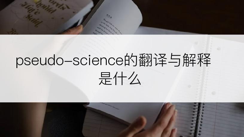 pseudo-science的翻译与解释是什么