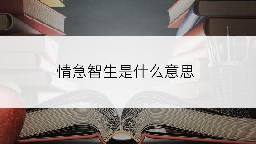 情急智生是什么意思