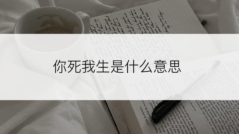 你死我生是什么意思