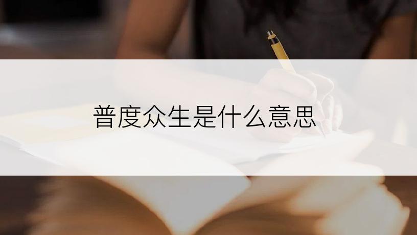 普度众生是什么意思