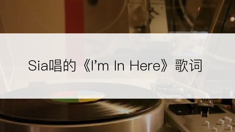 Sia唱的《I'm In Here》歌词
