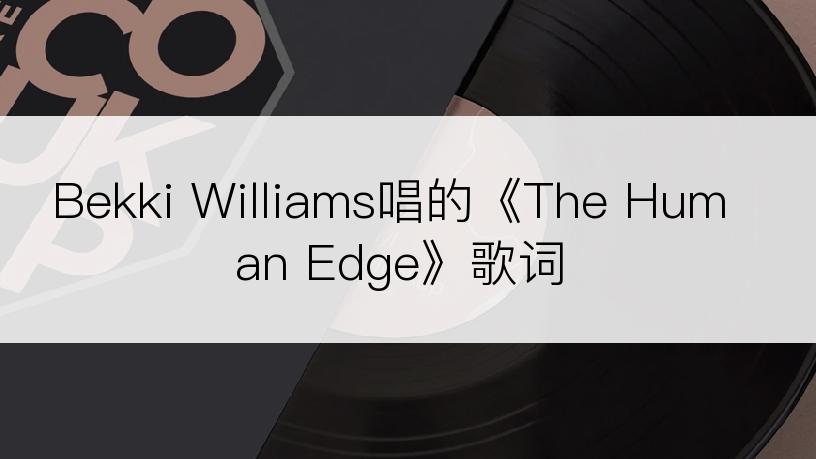 Bekki Williams唱的《The Human Edge》歌词