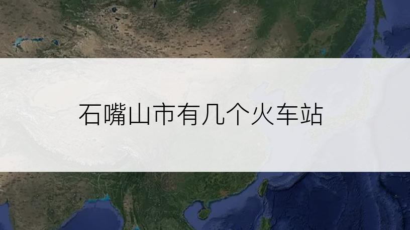 石嘴山市有几个火车站