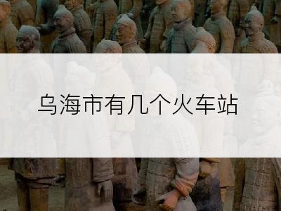 乌海市有几个火车站