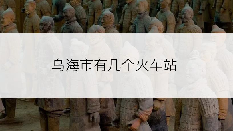 乌海市有几个火车站