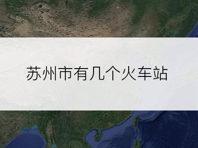 苏州市有几个火车站