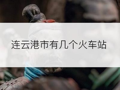 连云港市有几个火车站