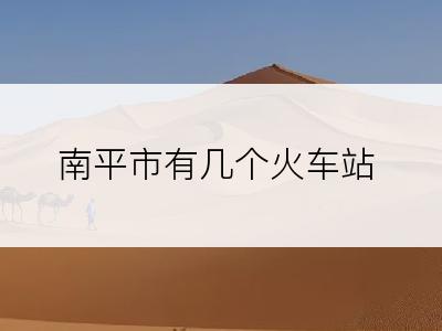 南平市有几个火车站