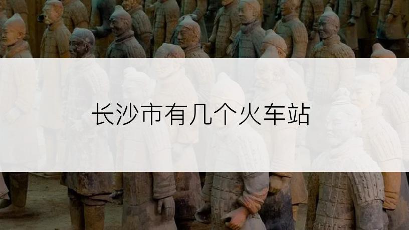 长沙市有几个火车站