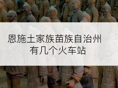 恩施土家族苗族自治州有几个火车站