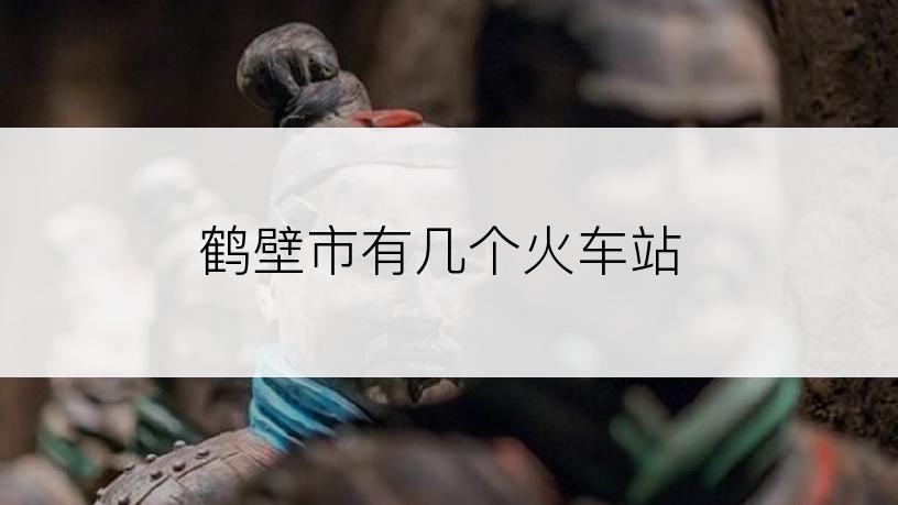鹤壁市有几个火车站