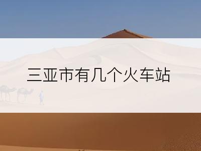 三亚市有几个火车站