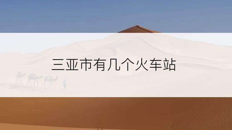 三亚市有几个火车站
