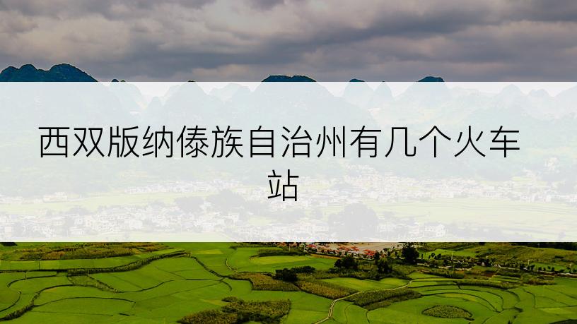 西双版纳傣族自治州有几个火车站