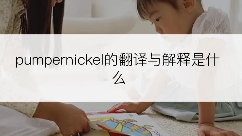 pumpernickel的翻译与解释是什么