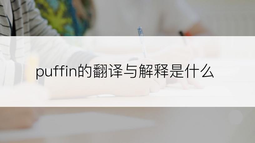 puffin的翻译与解释是什么