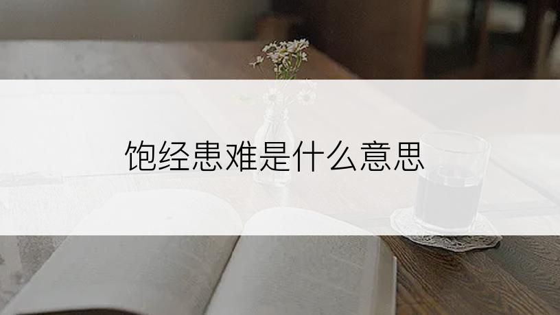 饱经患难是什么意思