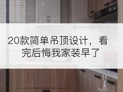 20款简单吊顶设计，看完后悔我家装早了