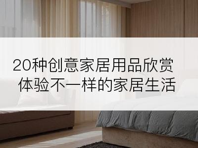20种创意家居用品欣赏体验不一样的家居生活