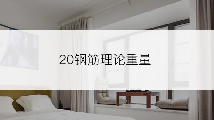 20钢筋理论重量