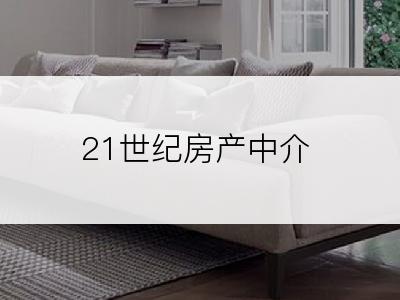 21世纪房产中介