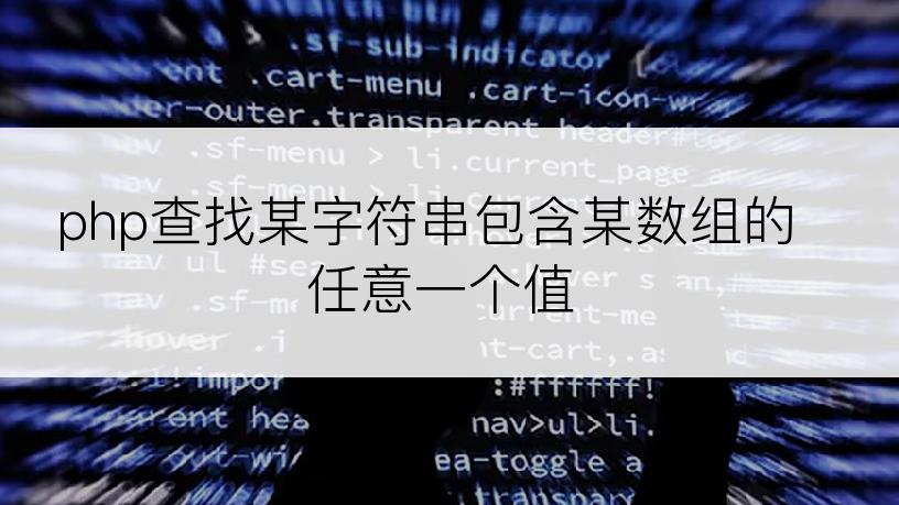 php查找某字符串包含某数组的任意一个值