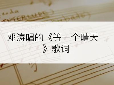 邓涛唱的《等一个晴天》歌词