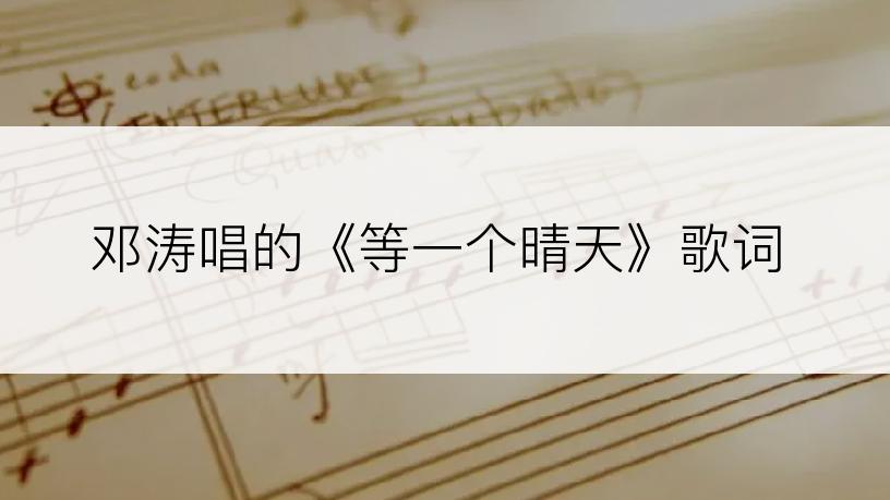 邓涛唱的《等一个晴天》歌词