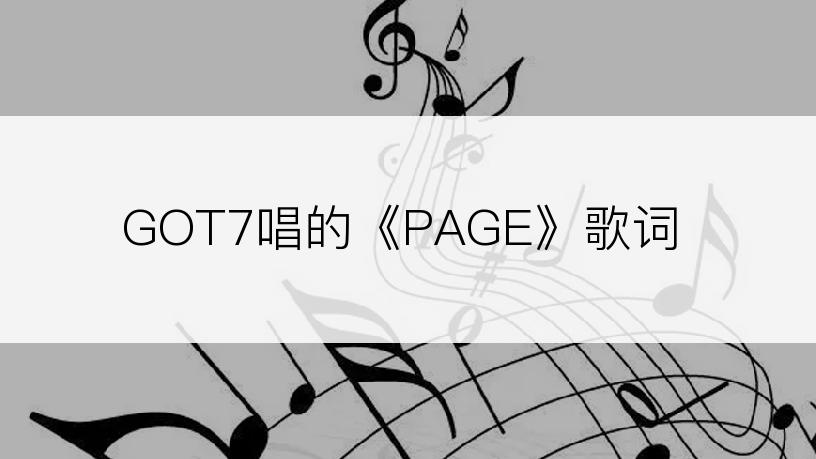GOT7唱的《PAGE》歌词