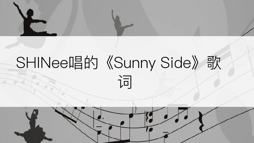 SHINee唱的《Sunny Side》歌词