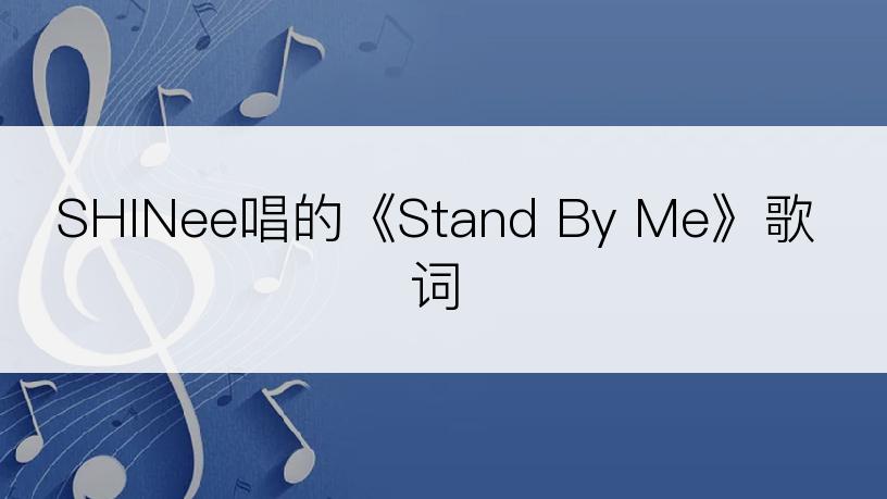 SHINee唱的《Stand By Me》歌词
