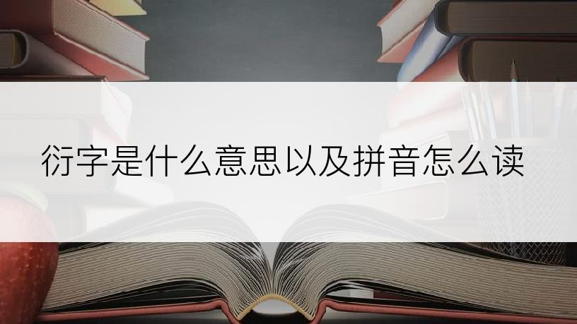 衍字是什么意思以及拼音怎么读