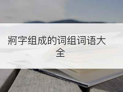 牁字组成的词组词语大全