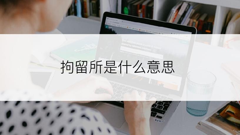 拘留所是什么意思