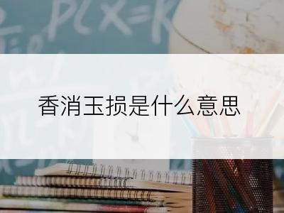 香消玉损是什么意思