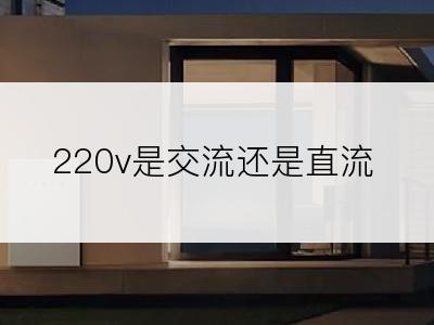 220v是交流还是直流