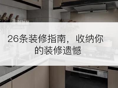 26条装修指南，收纳你的装修遗憾