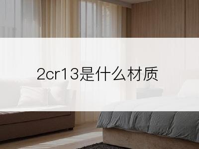 2cr13是什么材质