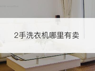 2手洗衣机哪里有卖