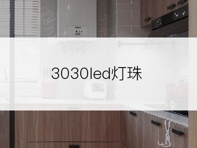 3030led灯珠