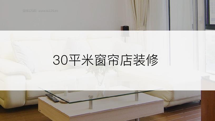 30平米窗帘店装修
