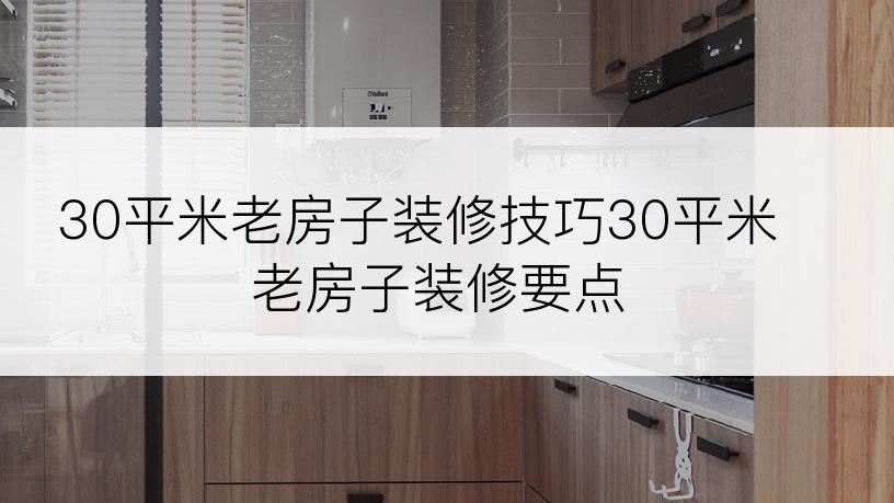 30平米老房子装修技巧30平米老房子装修要点