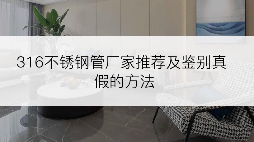 316不锈钢管厂家推荐及鉴别真假的方法