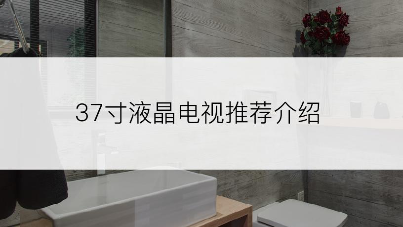 37寸液晶电视推荐介绍