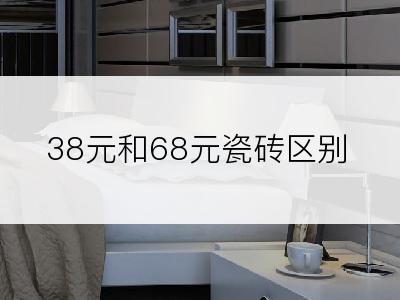 38元和68元瓷砖区别