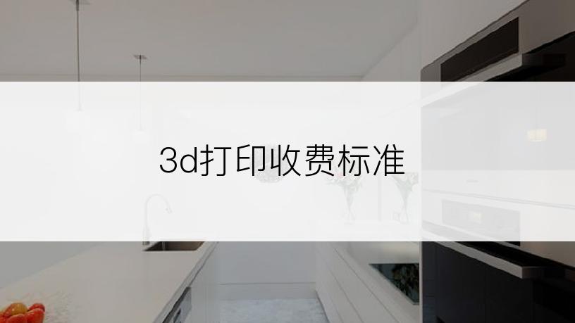 3d打印收费标准