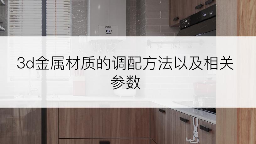 3d金属材质的调配方法以及相关参数