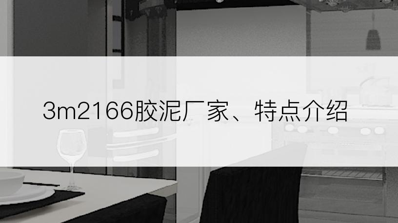 3m2166胶泥厂家、特点介绍